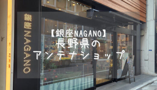 【銀座NAGANO】長野県のアンテナショップに行ってきました【東京・銀座】