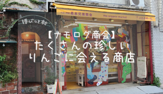 【ナモログ商会】いろんなりんごが集う小さな商店【東京・西荻窪】