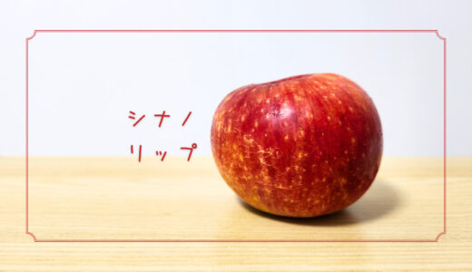 【シナノリップ】夏の暑さでもきれいに赤く色づくりんご｜りんごの品種を勉強する#66
