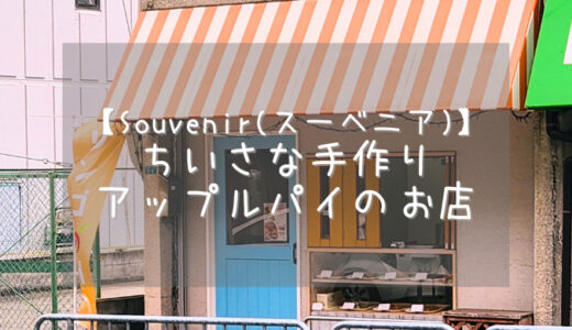 【Souvenir(スーベニア)】豊中市にある手作りアップルパイのお店【大阪・豊中市】