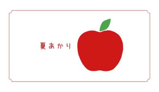 【夏あかり】夏に採れるさっぱりさわやかな小玉りんご｜りんごの品種を勉強する#63