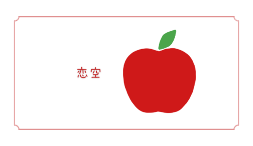 【恋空(あおり16)】甘酸っぱい恋のような味のりんご｜りんごの品種を勉強する#64