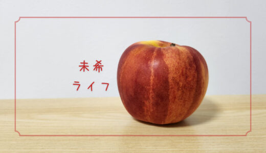 【未希ライフ】NHKテレビ連続大河ドラマ『いのち』で誕生したりんご｜りんごの品種を勉強する#65