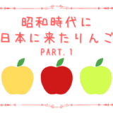 昭和時代に導入されたりんご　Part.1