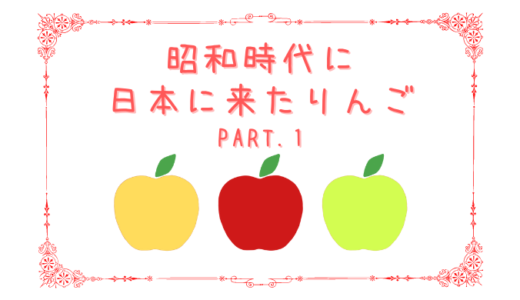 昭和時代に導入されたりんご　Part.1