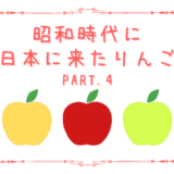 昭和時代に導入されたりんご　Part.4
