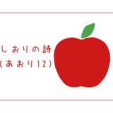 【しおりの詩(あおり12)】希少品種の極早生品種の甘いりんご｜りんごの品種を勉強する#68