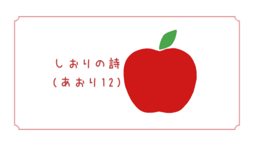 【しおりの詩(あおり12)】希少品種の極早生品種の甘いりんご｜りんごの品種を勉強する#68