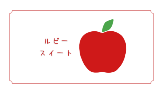 【ルビースイート】果肉が赤い生食加工兼用りんご｜りんごの品種を勉強する#67