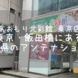 【あおもり北彩館 東京店】青森の特産品がそろう飯田橋にあるアンテナショップ【東京・飯田橋】