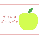 【グリムスゴールデン】ゴールデンデリシャスの親品種と言われているレアなりんご｜りんごの品種を勉強する#75