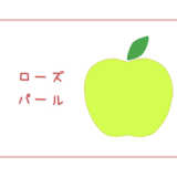 【ローズパール】バラのように淡い赤色の果肉が特徴的なりんご｜りんごの品種を勉強する#80