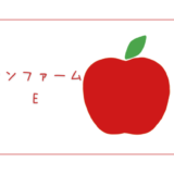 【サンファームE】ジェネバのような果肉が赤いちいさなりんご｜りんごの品種を勉強する#82