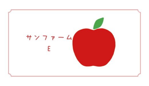 【サンファームE】ジェネバのような果肉が赤いちいさなりんご｜りんごの品種を勉強する#82