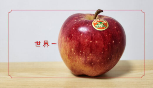 【世界一(あおり4号)】見た目のインパクト大！ビッグサイズなりんご｜りんごの品種を勉強する#84