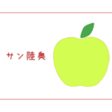 【サン陸奥】熟しても皮の色が緑のまま！色が変わらないふしぎなりんご｜りんごの品種を勉強する#85