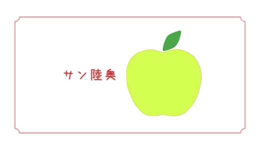 【サン陸奥】熟しても皮の色が緑のまま！色が変わらないふしぎなりんご｜りんごの品種を勉強する#85