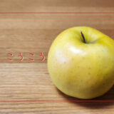 【こうこう】漢字の意味がたくさん込められたりんご｜りんごの品種を勉強する#86