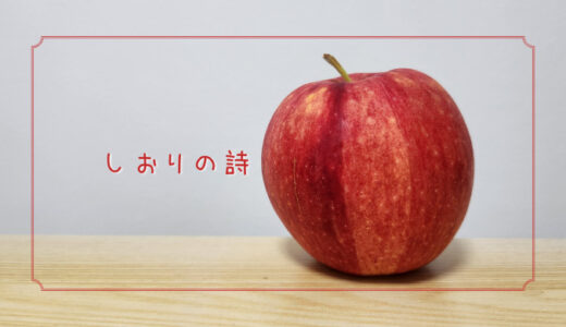 【しおりの詩(あおり12)】希少品種の極早生品種の甘いりんご｜りんごの品種を勉強する#68