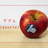【ダズル(dazzle)】目がくらむような見た目とおいしさのりんご｜りんごの品種を勉強する#87