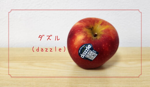 【ダズル(dazzle)】目がくらむような見た目とおいしさのりんご｜りんごの品種を勉強する#87